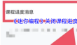 《迷你编程》关闭课程进度消息方法