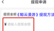 《鲸云漫游》提现方法介绍