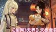 《剑网3无界》天极套获取方法