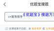《优题宝》搜题方法