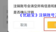 《优题宝》注销账号方法