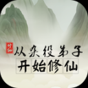 从杂役弟子开始修仙内置修改器下载