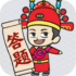 一起来答题最新版
