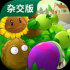 植物大战僵尸杂交版手游免费下载最新版