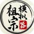 祖宗模拟器免广告免费下载
