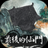 最后的仙门手机版