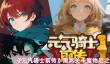 《元气骑士前传》黑煞关卡魔物厄之煞属性介绍