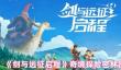 《剑与远征启程》奇境探险密林探索通关攻略