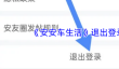 《安安车生活》退出登录方法