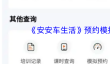 《安安车生活》预约模拟方法