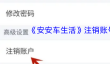 《安安车生活》注销账号方法