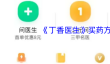 《丁香医生》买药方法
