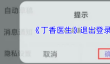 《丁香医生》退出登录方法
