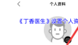 《丁香医生》设置个人资料方法