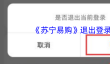 《苏宁易购》退出登录方法