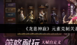 《龙息神寂》元素克制关系一览