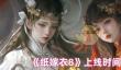《纸嫁衣8》上线时间预测