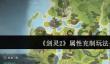 《剑灵2》属性克制玩法介绍