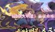 《武侠大明星》最强命格搭配推荐