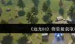 《远光84》物资箱获取攻略