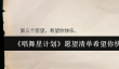 《唱舞星计划》愿望清单希望你快乐玩法介绍
