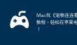 Mac玩《宠物连连看 共享版》教程，轻松在苹果电脑上运行！