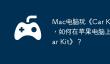 Mac电脑玩《Car Kit》指南，如何在苹果电脑上运行《Car Kit》？