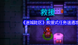 《迷城陆区》救援式任务速通攻略技巧