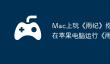 Mac上玩《雨纪》指南，轻松在苹果电脑运行《雨纪》