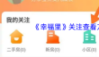 《幸福里》关注查看方法
