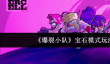 《爆裂小队》宝石模式玩法介绍