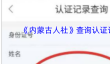 《内蒙古人社》查询认证记录方法