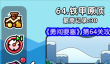 《勇闯要塞》第64关攻略