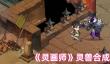 《灵画师》灵兽合成攻略