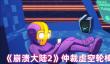 《崩溃大陆2》仲裁虚空轮椅套搭配推荐