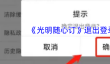 《光明随心订》退出登录方法