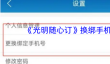 《光明随心订》换绑手机号方法