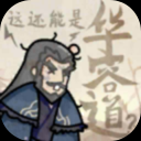 这还能是华容道手机版下载