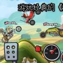 登山赛车2最新版