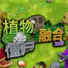 植物大战僵尸3D融合版游戏安卓下载