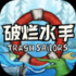代号胡闹水手安卓版免费下载