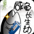咸鱼长生劫免费版
