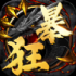 狂暴迷失传奇手机版