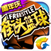 街头篮球免费版
