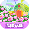 温暖花园下载