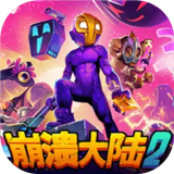 崩溃大陆2汉化版下载正版