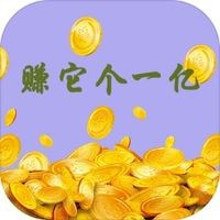 赚它个一亿游戏下载