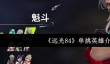 《远光84》单挑英雄介绍