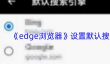 《edge浏览器》设置默认搜索引擎方法
