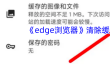 《edge浏览器》清除缓存方法